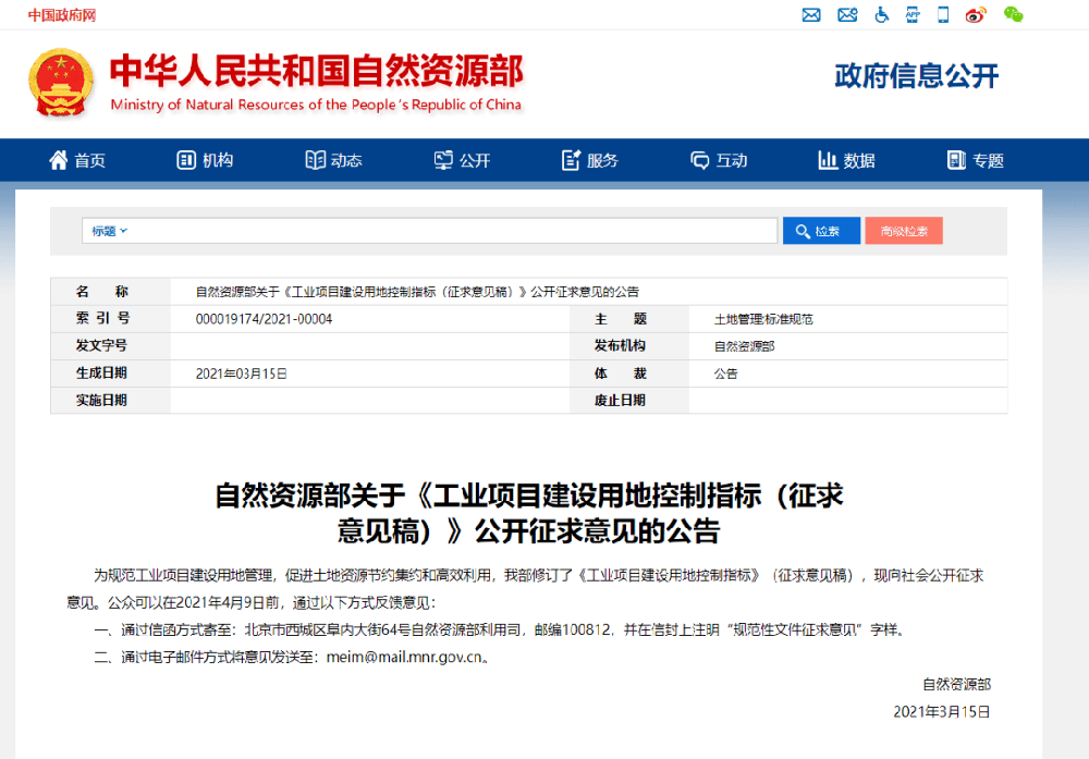 自然资源部关于《工业项目建设用地控制指标(征求意见稿)》公开征求意见的公告